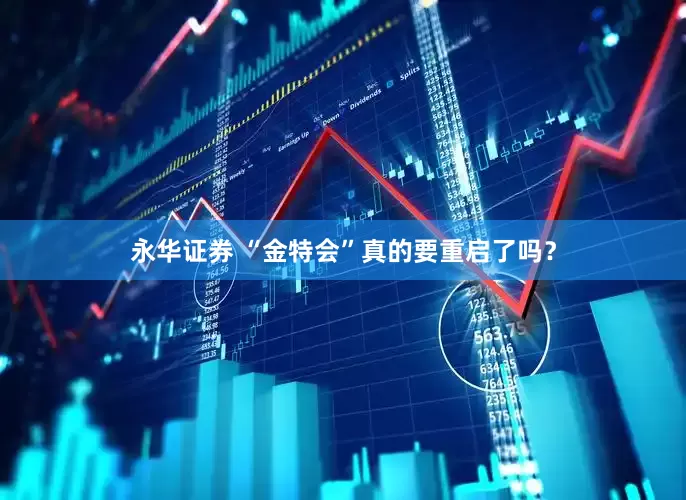 永华证券 “金特会”真的要重启了吗？