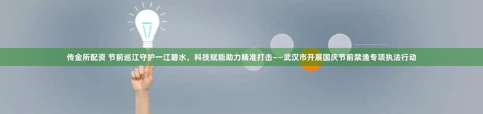 传金所配资 节前巡江守护一江碧水，科技赋能助力精准打击——武汉市开展国庆节前禁渔专项执法行动